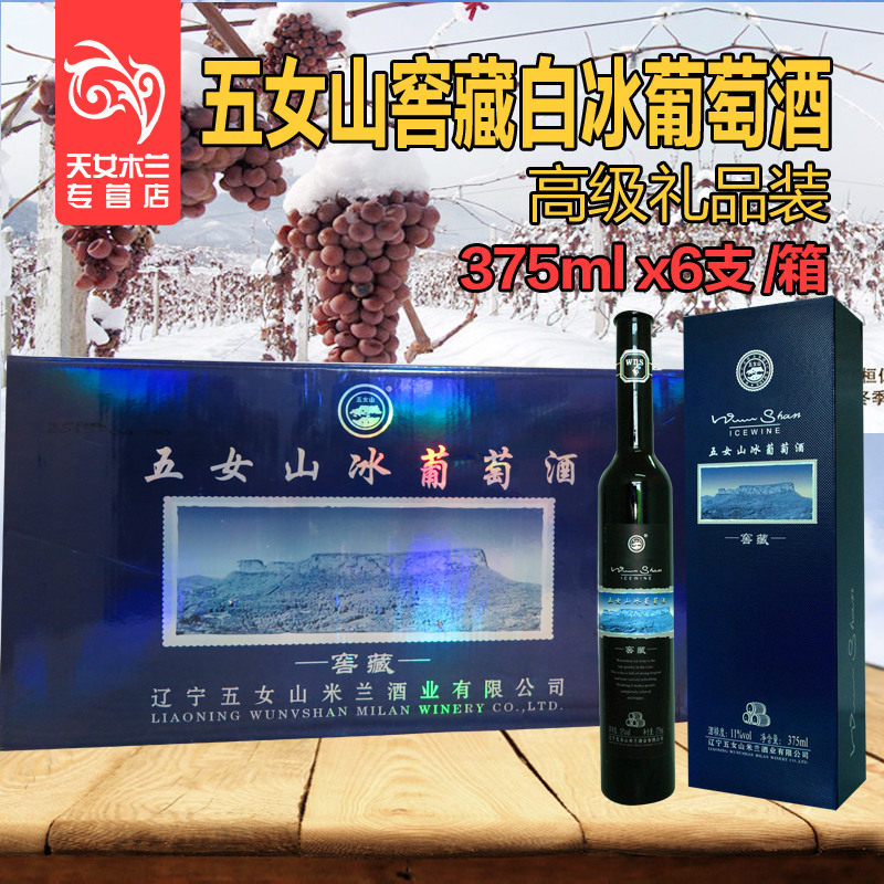 桓仁五女山窖藏白冰葡萄酒 1箱6支装入口爽甜 赠好礼感恩价包邮