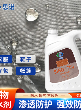 思诺700织布防水剂帆布料鞋衣服帐篷涂层液雨伞棚布渗透防水涂料