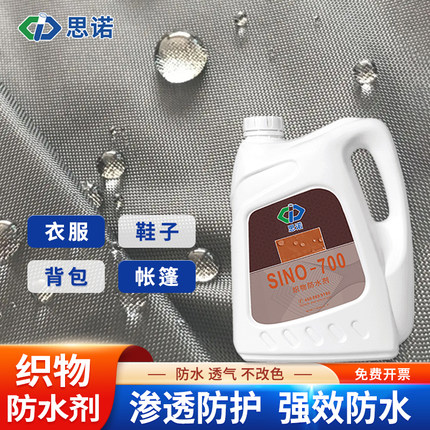 思诺700织布防水剂帆布料鞋衣服帐篷涂层液雨伞棚布渗透防水涂料