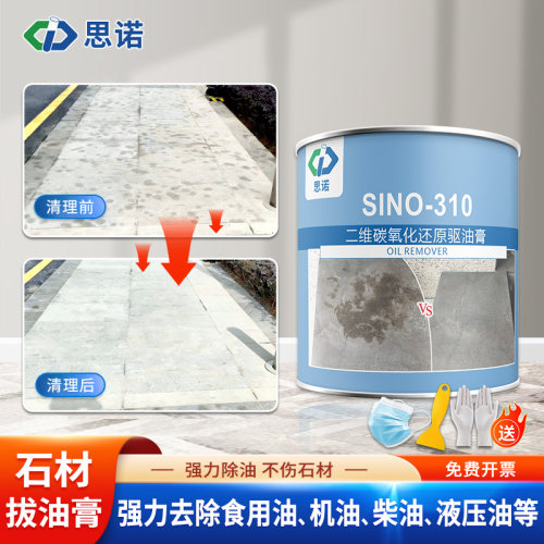 思诺石材拔油膏地面油污清洗剂