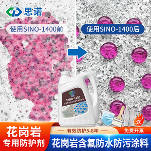 思诺SINO-1400花岗岩专用防护剂卫生间楼梯瓷砖地板石材防水涂料