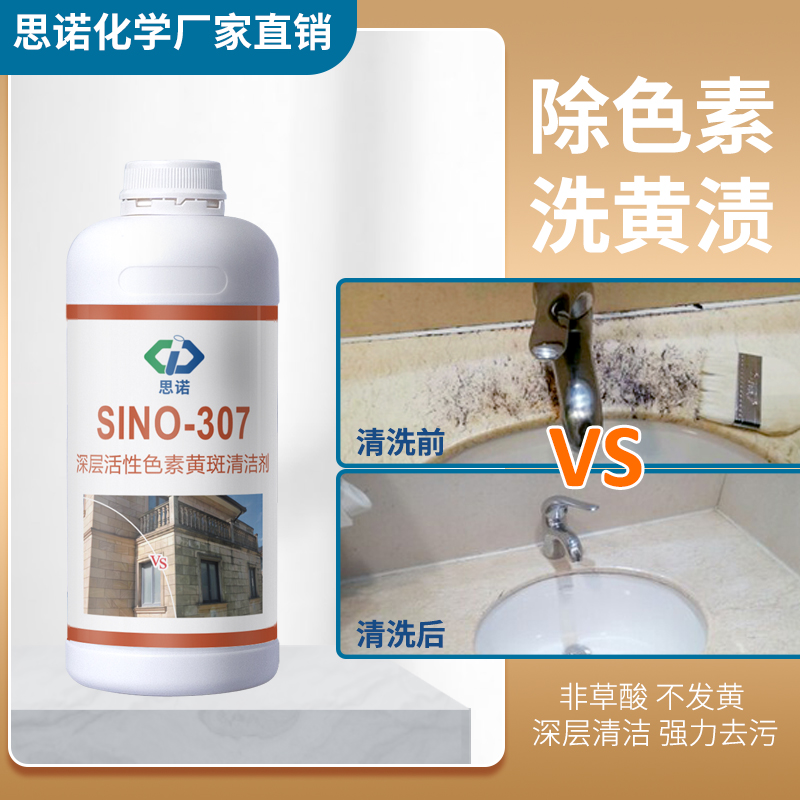 思诺色素清洗 SINO-307石材清洗剂砂岩青苔黑斑清洁 强力去污去黄