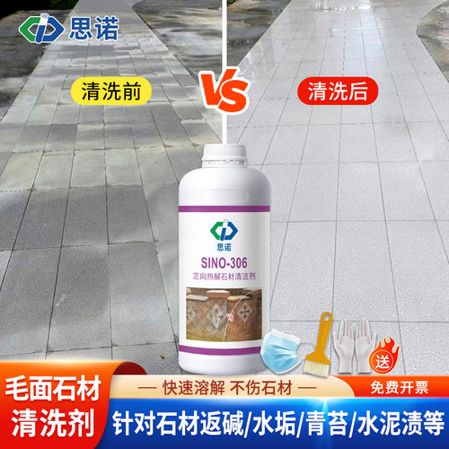 思诺306户外石材强力去污清洗剂