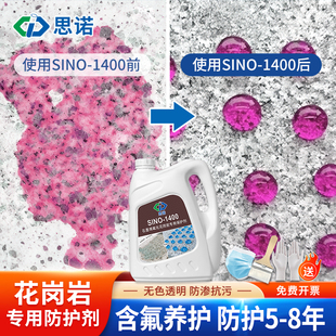SINO-1400花岗岩专用防护剂户外麻石火烧面石材无色透明防水涂料