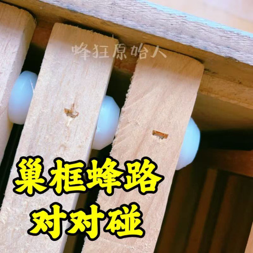 蜂具对对碰巢框大腿增高垫带蜂路的巢框带大腿的巢框蜂路钉