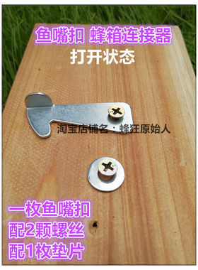 鱼嘴扣链接器铰链底箱转场蜂箱