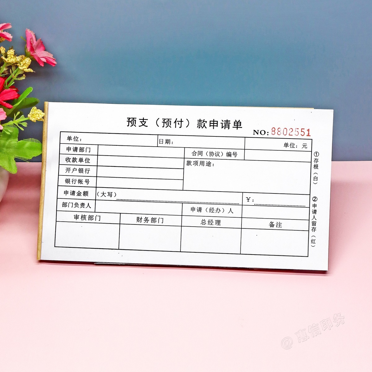 定做二联预支预付款申请单