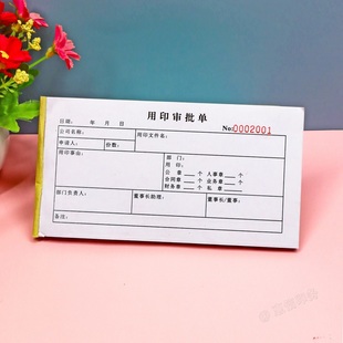 公司部门一联用印审批单定做单位印章使用申请表公章使用审批单据