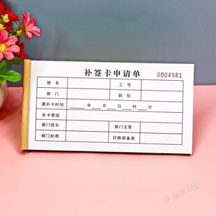 通用员工上班考勤补签条一二联补卡申请单未打卡证明办公用品定制