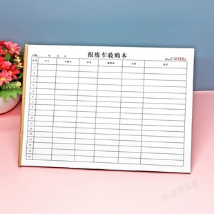 报废汽车收购登记本管理台账定制表单报废机动车辆回收记录表定做