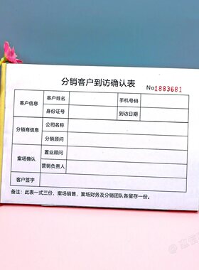 分销客户到访确认单明细报备表