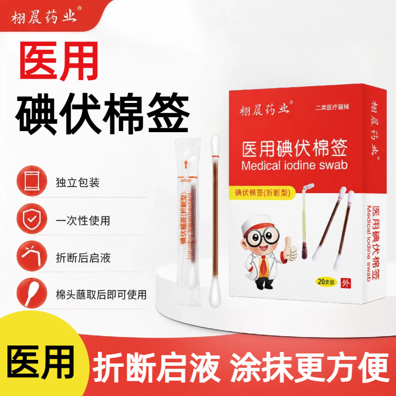 栩晨碘伏便携折断一次性棉签