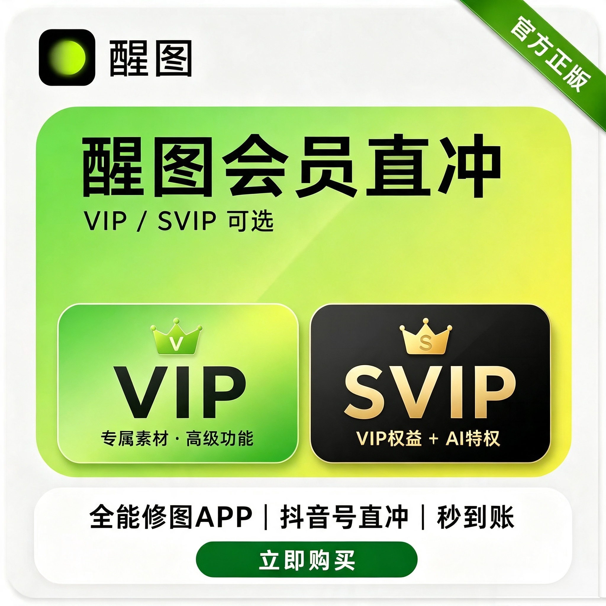 【官方直充】醒图VIP会员SVIP超级会员周卡月卡年卡填抖音号图片