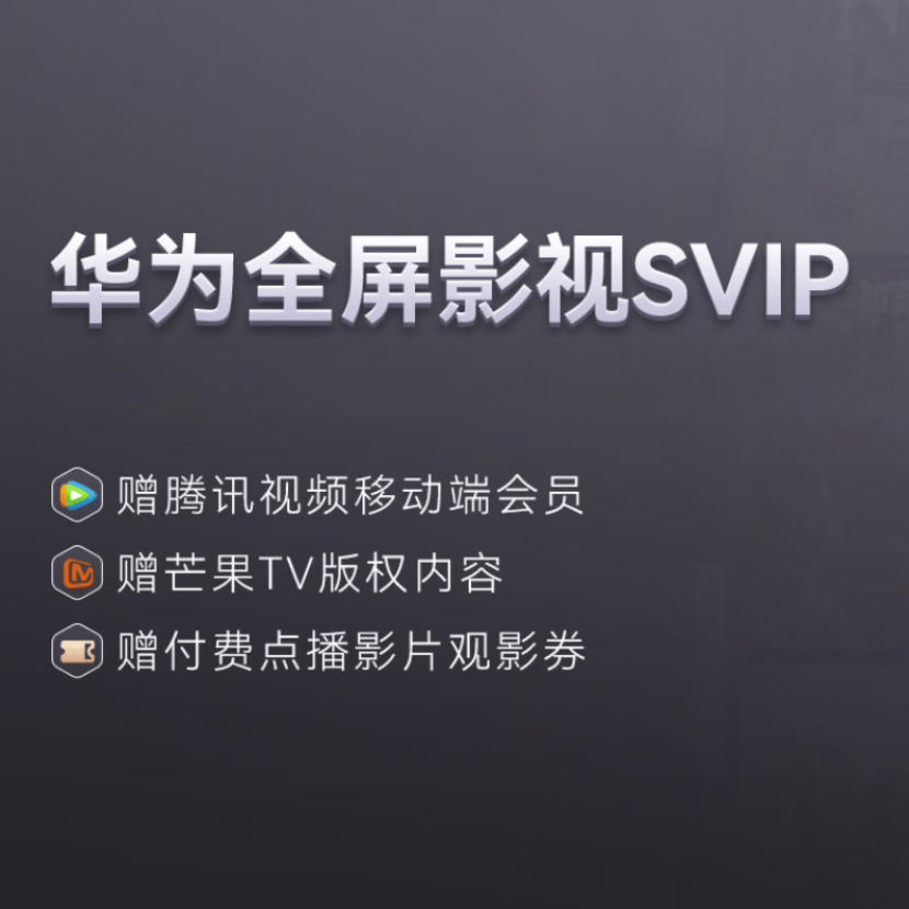 华为全屏影视超钻SVIP会员月卡