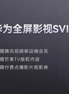 【官方直充】华为全屏影视SVIP会员月卡季卡年卡支持电视智慧屏