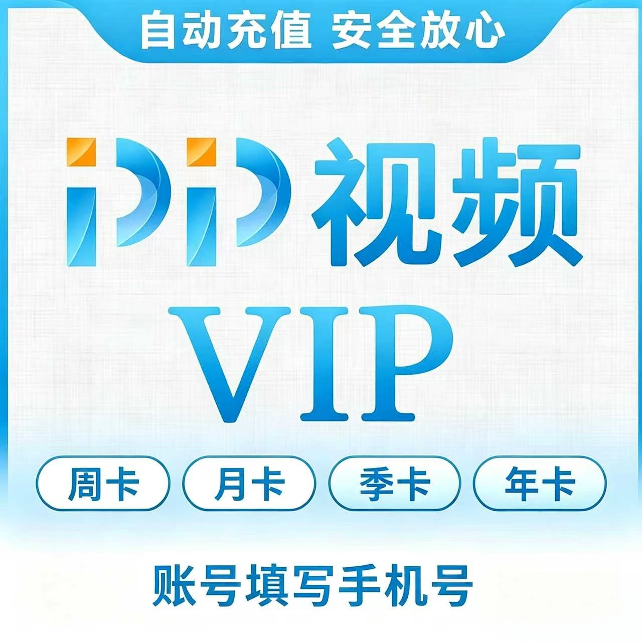 【官方直充】PP视频VIP会员生活娱乐线上会员