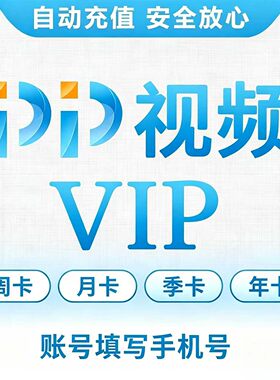 【官方直充】PP视频会员月季年卡直充播放加速线下活动视频免广