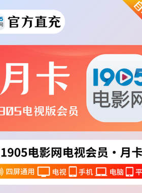 【官方直充】1905会员SVIP电影网会员月卡季卡年卡影院电视会员