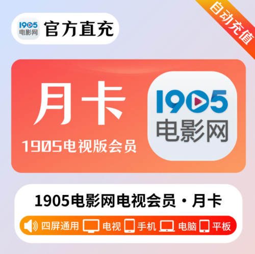 【账号直充】1905会员SVIP电影网会员月卡季卡年卡影院电视会员