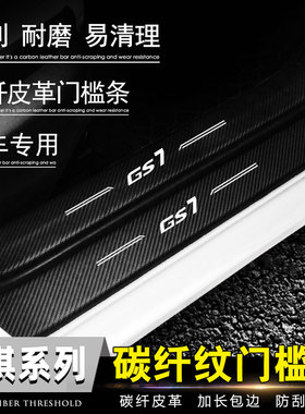 专用20款传祺GA4 GA6 GS3 GS4 GS5碳纤纹皮革改装迎宾踏板门槛条