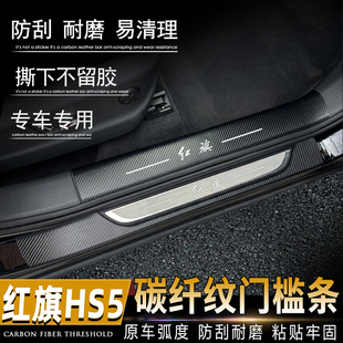 内饰车门车身防刮防踢垫 红旗HS5门槛条碳纤皮迎宾踏板保护膜改装