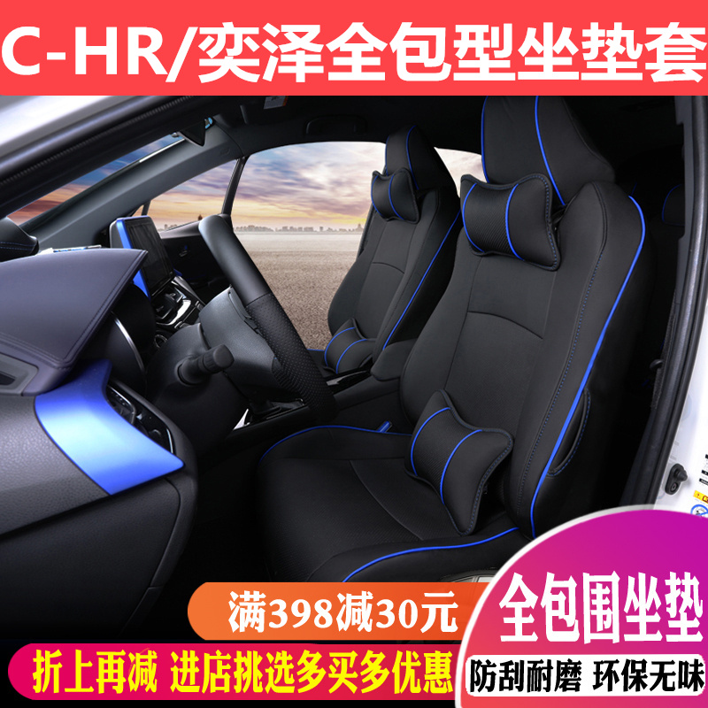 專用豐田C-HR座套奕澤坐墊chr坐套改裝專用裝飾四季通用座墊 特價在類目 汽車/用品/配件/改裝, 汽車用品/內飾品, 專車專用座套中 - 來自Buy2taobao.com提供專業的淘寶代購服務