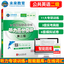 Future education 2020 National English level examination second level listening high score breakthrough pets2 public English Listening Improvement Training Foreign Language Press