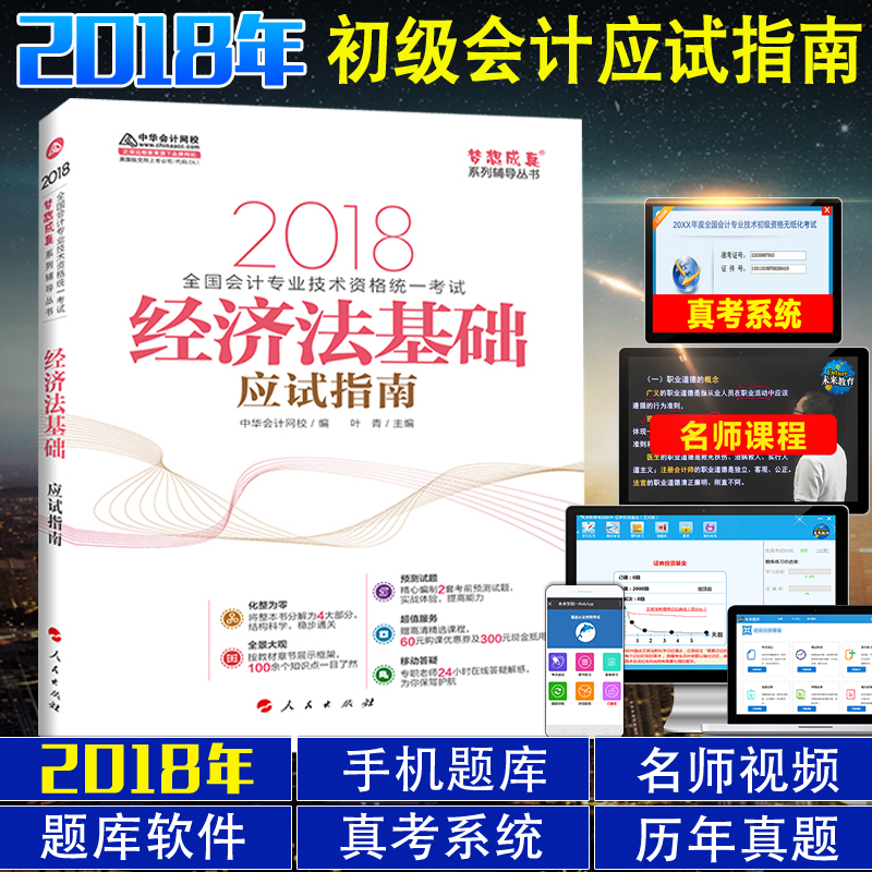 2018³õ¼¶»á¼ÆÖ°³Æ¿¼ÊԽ̲ÄÓ¦ÊÔÖ¸ÄϾ¼Ã·¨»ù´¡ 2018³õ¼¶»á¼ÆÊ¦Ö°Òµ×ʸñ¿¼ÊÔ¸¨µ¼Ï°Ìâ¿âÄ£Äâ Öлª»á¼ÆÍøÐ£ÃÎÏë³ÉÕæ