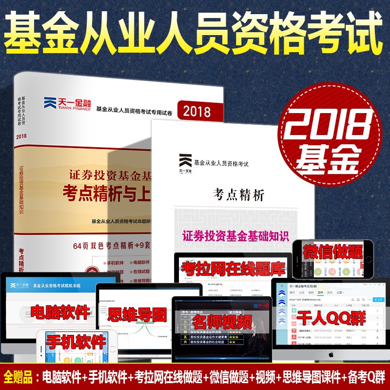 天一 基金从业资格考试2018教材辅导教历年真题试卷 证券投资基金基础知识 考点精析与机题库练习训练 科目二