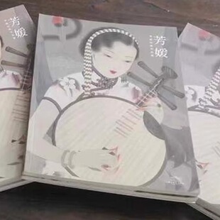 方媛李晶工笔人物作品画册