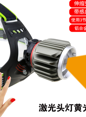 黄激光头灯 带感应远射白激光TYPE-C充电户外露营照明灯伸缩变焦