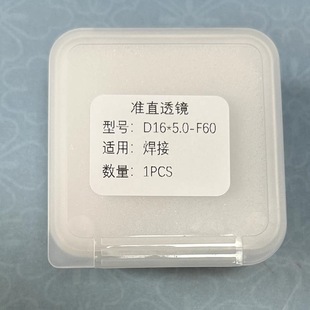 D16 F60准直镜片 5.0