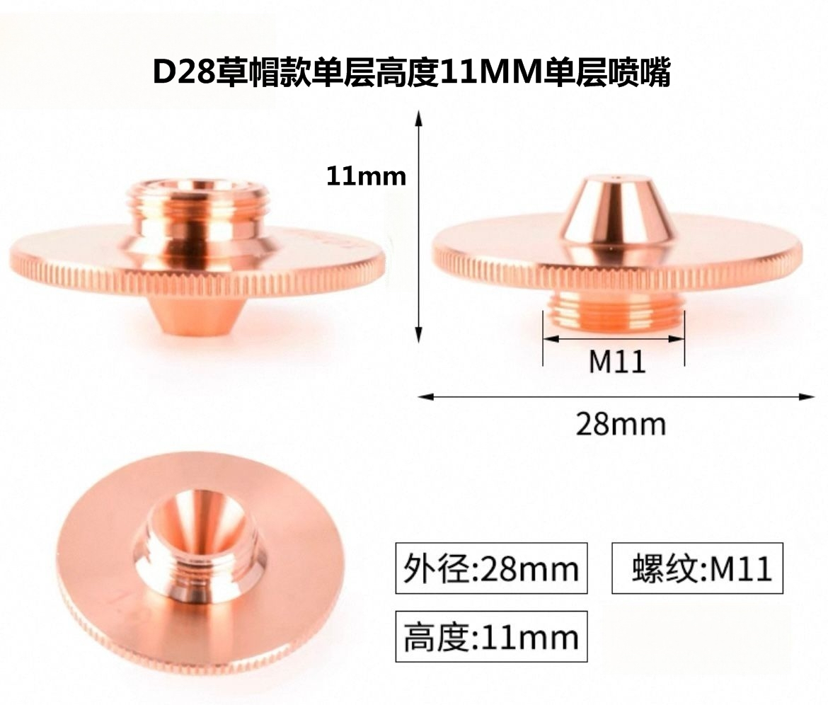 D28草帽款单层激光喷嘴 高度H11