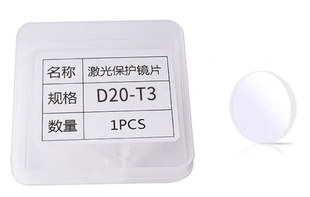D20 3激光客户保护镜片