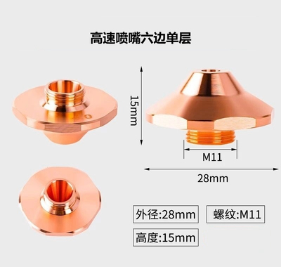 激光喷嘴凸起D28SC花边六角适用于宏山 单层 S3.0C  S1.7E S2.0E
