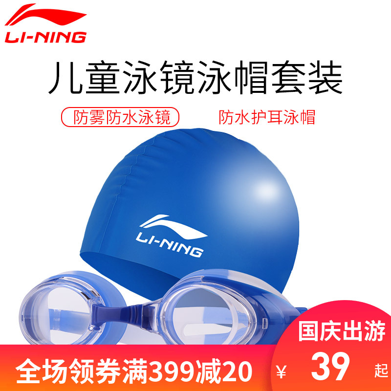 李宁泳镜泳帽游泳套装儿童游泳眼镜11月06日最新优惠