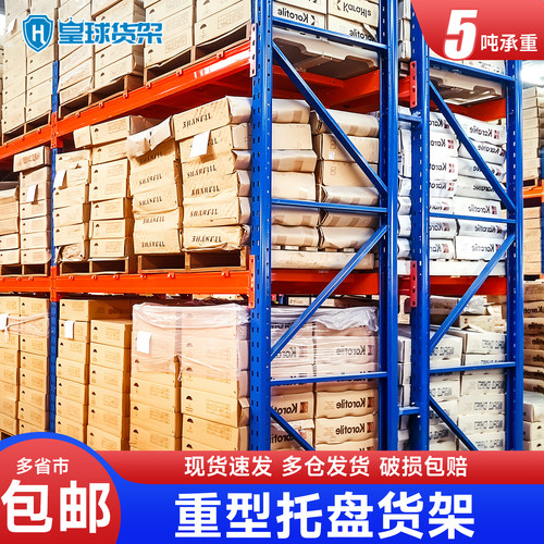 皇球托盘加厚立体重型货架