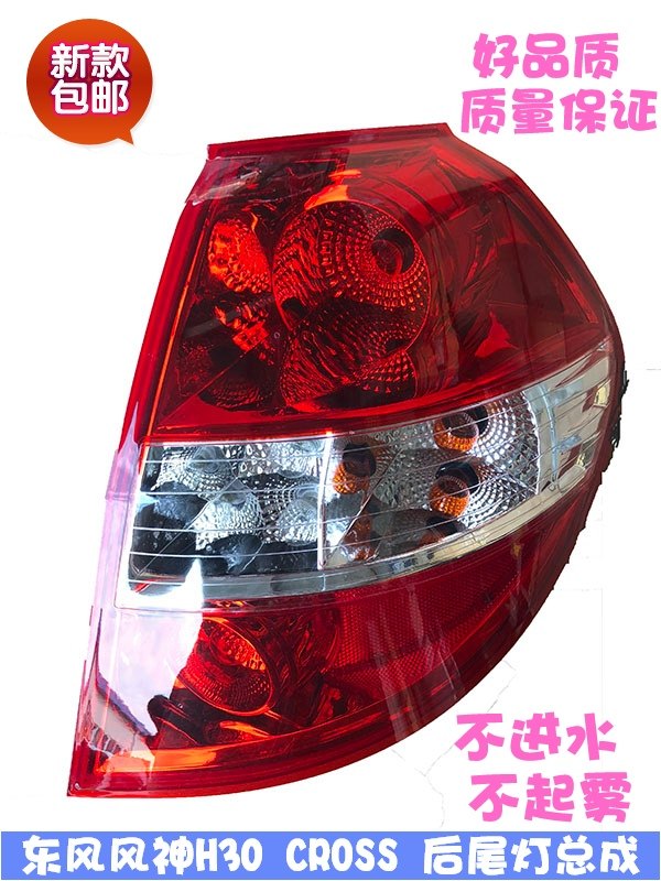 适配东风风神H30 CROSS尾灯总成带灯泡 下尾灯 后尾灯 后大灯正品