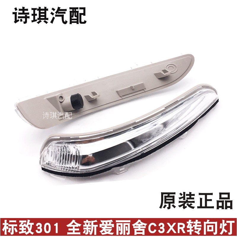 适配东风标致2008 301 C3-XR 后视镜 倒车镜转向灯 灯罩边灯 标志