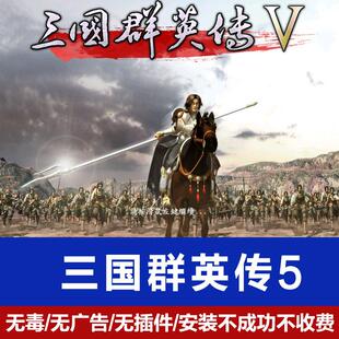 三国群英传5合集电脑单机PC游戏远程安装设置永久更新带修改器