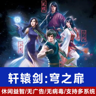 轩辕剑之弯之扉中文版PC电脑单机游戏支持win7/8/10免安装