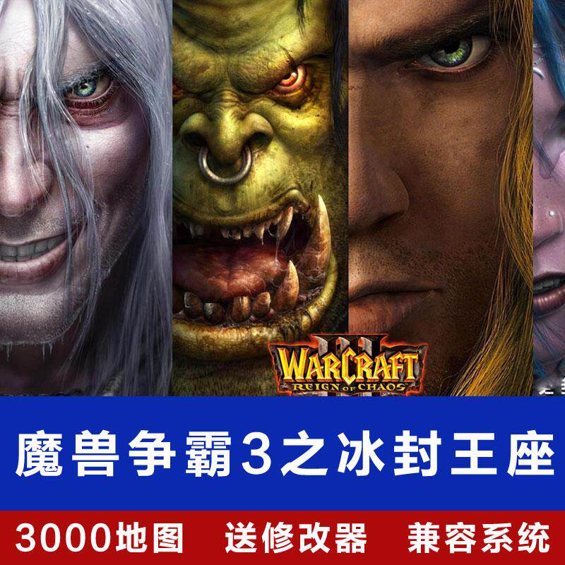 魔兽争霸3冰封王座1.20-1.27送3000张地图修改器PC电脑版可联机