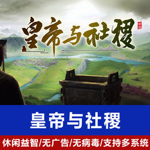 皇帝与社稷中文版PC电脑单机游戏支持win7/8/10免安装