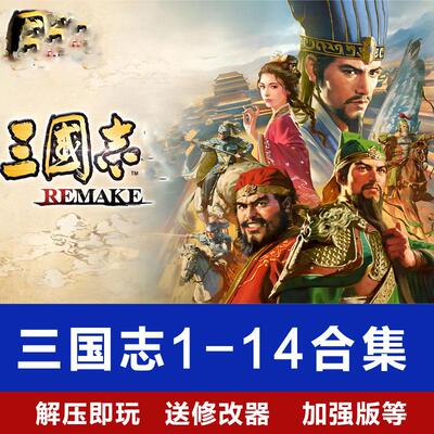 三国志全系列合集电脑PC游戏