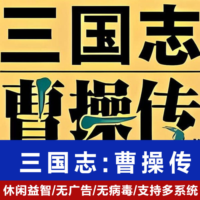 三国志:曹操传（仅窗口模式运行）策略战棋PC电脑单机游戏