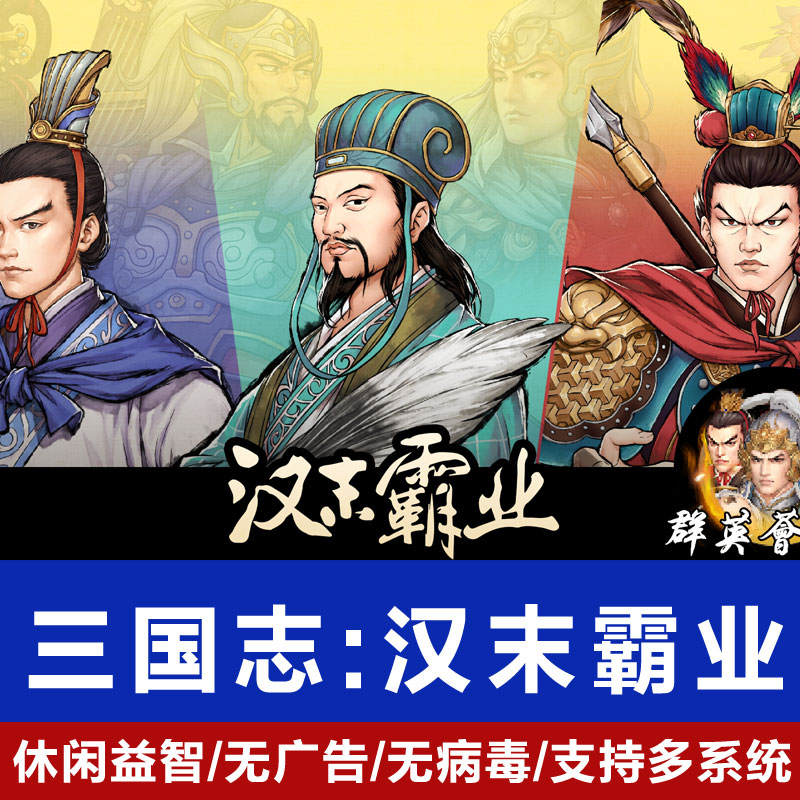 三国志:汉末霸业集成出类拔萃群英荟龙腾虎啸手谈九州宝物等全DLC