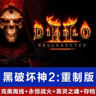 暗黑破坏神2重制版完美离线永恒战火英灵之魂Mod整合存档支持手柄