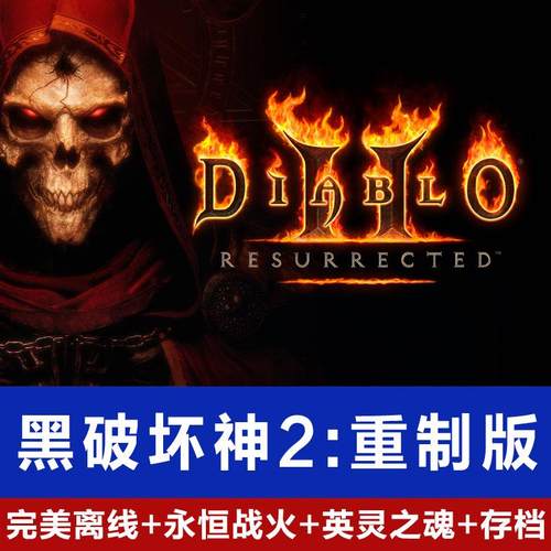 暗黑破解版2重制版电脑单机游戏