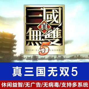 真三国无双5中文单机电脑游戏安装包支持Sonoma安装包免安装
