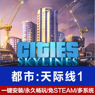 都市天际线1 免Steam全DLC赠修改器MOD中文PC电脑单机 城市天际线